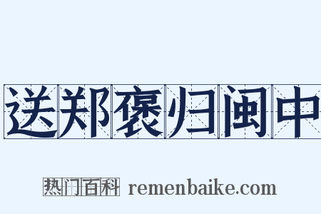 送郑褒归闽中是什么意思的图片